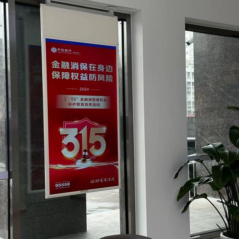 中信银行人民路支行“315”在行动！📣