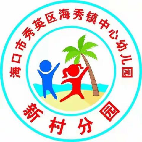 清洁家园，快乐返园——海口市秀英区海秀镇中心幼儿园新村分园2023年国庆假期返园前卫生大扫除