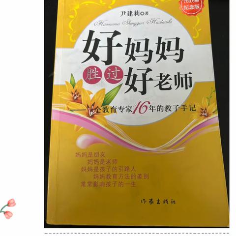 洪小二（3）班家长共读《好妈妈胜过好老师》之〈给孩子“犯错误权”〉线上阅读分享会