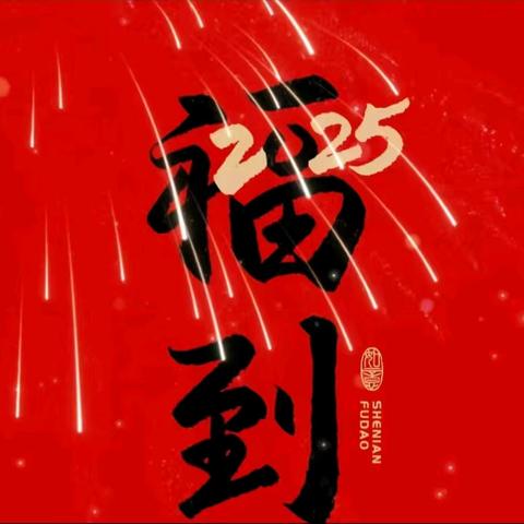 2025年元旦致全体教职工的慰问信