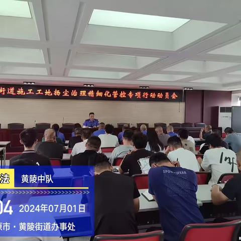 黄陵中队组织召开 工地扬尘治理精细化管控专项行动动员会