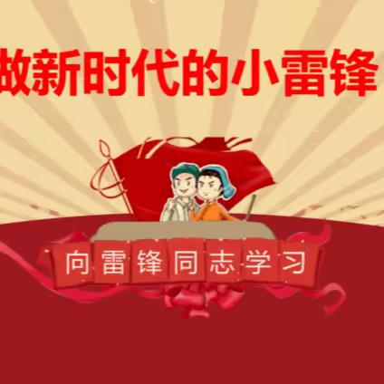 知行四小 | 丰宁第四小学开展“学习二大 共创文明城 青春志愿行”学雷锋月志愿服务系列活动