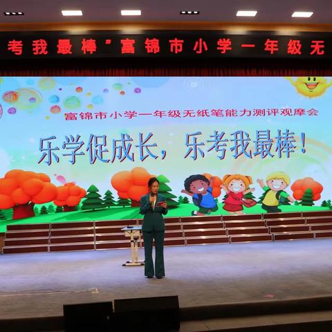 “乐学促成长 乐考我最棒！”——富锦市小学一年级无纸笔能力测评观摩会