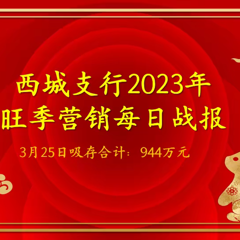 西城支行2023年旺季营销每日战报（3月25日）