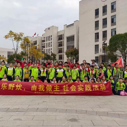 “趣”野炊，自“煮”实践，“乐”成长﻿