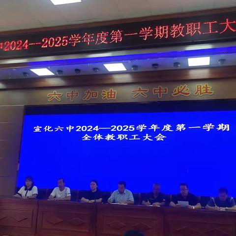 【争一流  当冠军】扬帆起航，逐梦前行——宣化六中召开2024—2025学年度第一学期全体教职工大会