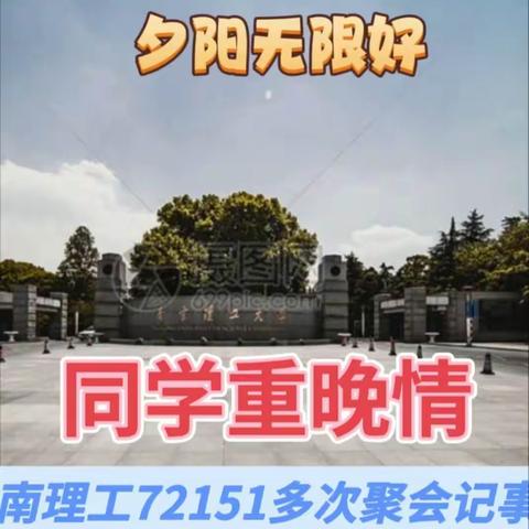 夕阳无限好 同学晚年情