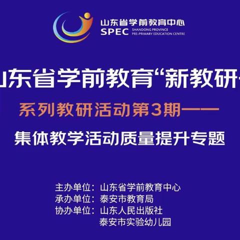 山东省学前教育“新教研+”系列教研活动第3期集体教学活动质量提升——泗水县镇中心幼儿园组织开展学习