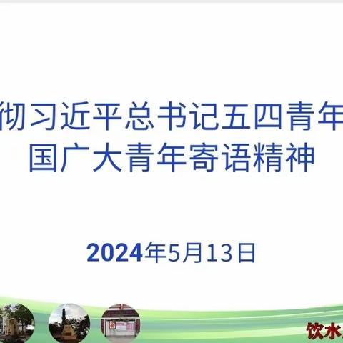 五指山思源实验学校团委学习贯彻习近平总书记五四青年节对全国广大青年寄语精神座谈会