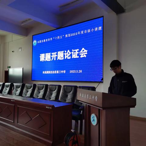 本溪县第三中学2023年市级小课题开题论证会