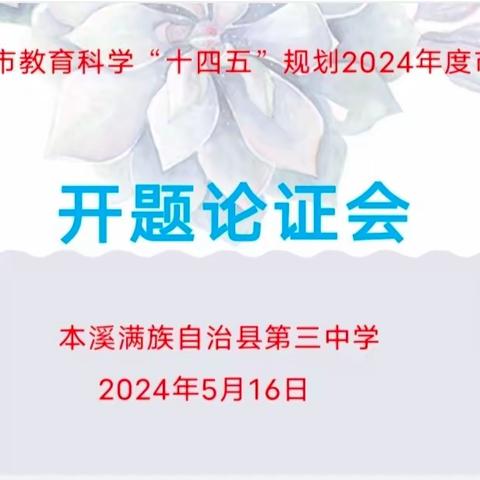 探索新知 启航科研之旅 ——本溪县第三中学2024年度市级小课题集中开题论证会