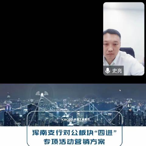 浑南支行召开对公板块“四进四送四解决”专项活动工作推动会