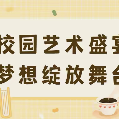 【校园艺术盛宴，梦想绽放舞台】——记同江市勤得利学校艺术类课后服务及社团风采展示