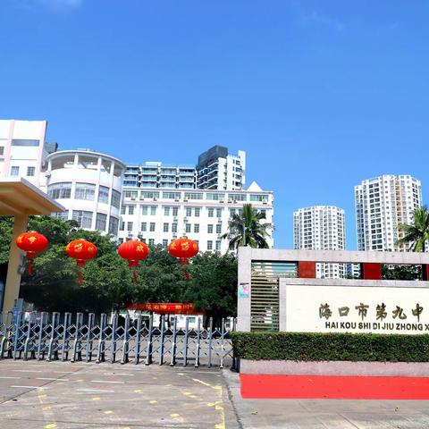 百日誓师，圆梦中考——海口市第九中学海甸学校决战中考百日冲刺誓师大会