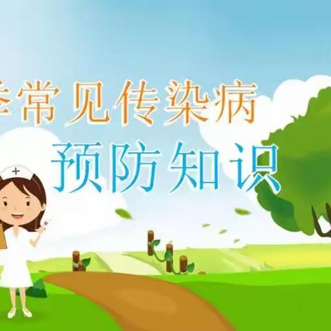 【春季传染病，预防我先行】宁化县和平幼儿园春季传染病预防小知识