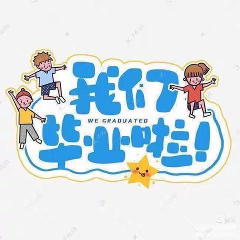 【毕业季】最美的遇见——列宁小学附属幼儿园