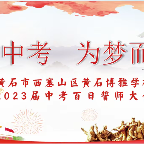 决战中考   为梦而行--黄石市西塞山区博雅学校2023届中考百日誓师大会