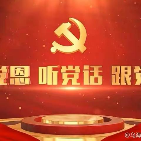 “感党恩、听党话、跟党走”趣享日记，画出精彩