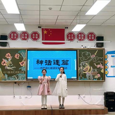 “神话连篇”语文实践活动