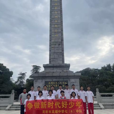 追寻红色记忆，传承红色精神，争做新时代好少年——龙岩市高级中学七(4)中队参观闽西革命烈士纪念馆及闽西历史博物馆中队活动