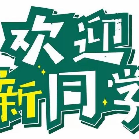 朝阳市英德学校2023级高一新生入学须知