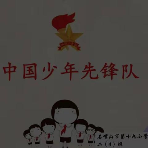 石嘴山市第十九小学二（4）中队少先队入队前教育———少先队“六知、六会、一做”