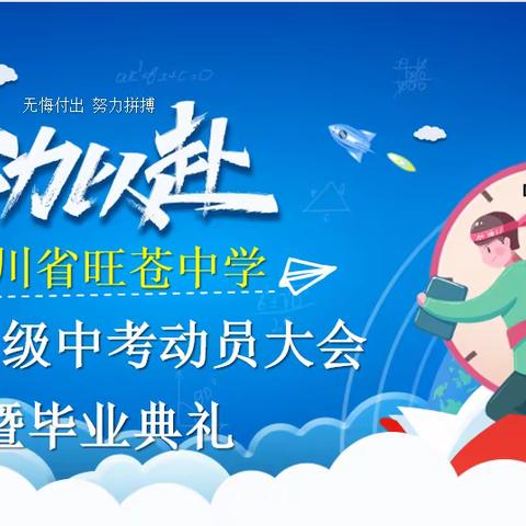 无悔付出 全力奔跑——四川省旺苍中学初2020级中考动员大会暨毕业典礼