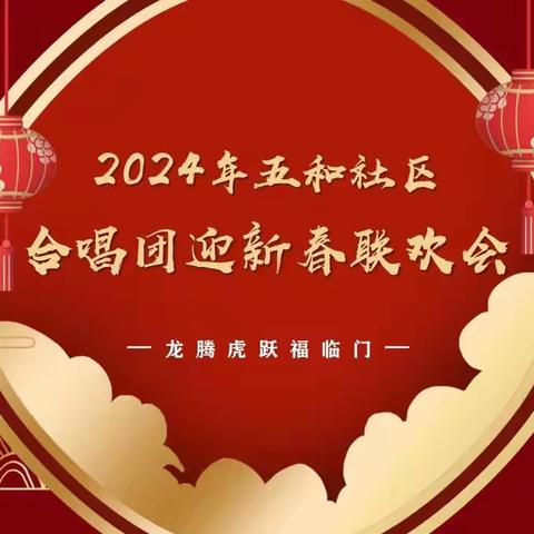 五和合唱团新年联欢会