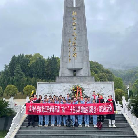 【课题动态06】铭记革命历史，赓续红色血脉——上埠镇卢德铭小学开展“微＋”清明节主题系列活动