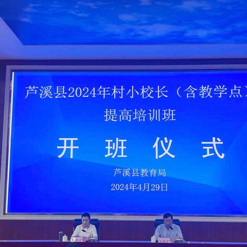 磐石初心担使命 笃行致远启新程 ——芦溪县2024年村小校长（含教学点）提高培训班圆满结业