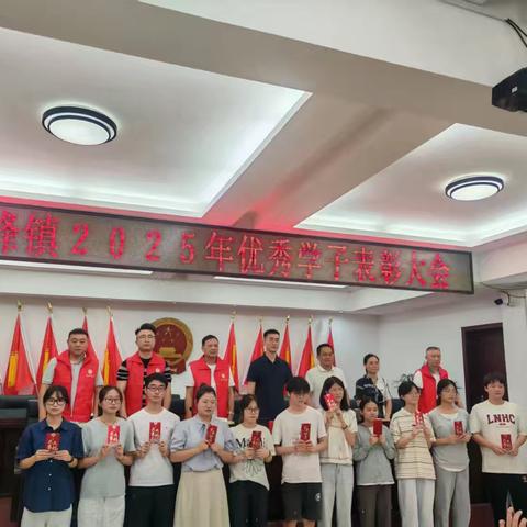奖优励学 逐梦远航|霞峰镇举行2025年优秀学子表扬大会