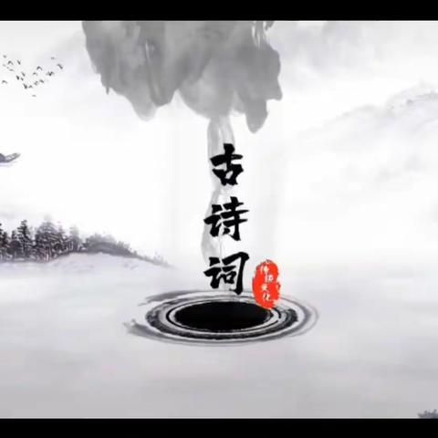 师幼经典诵读《咏雪》《江雪》