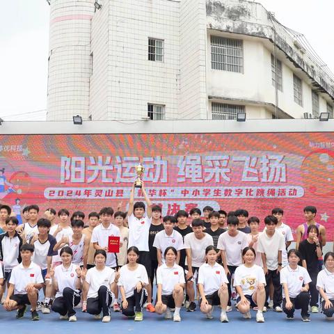 同心一条绳，天地一乾坤 ——我校荣获灵山县2024年"新华杯"中小学生数字化跳绳总决赛冠军