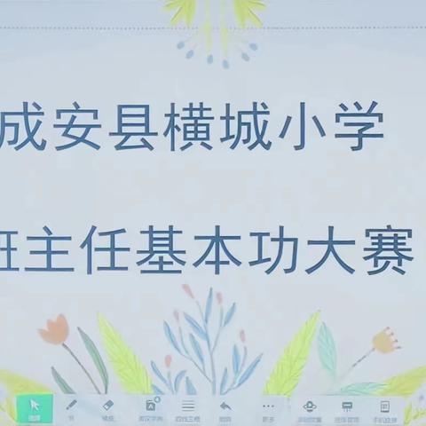 春风化雨  润物无声——横城小学班主任基本功大赛