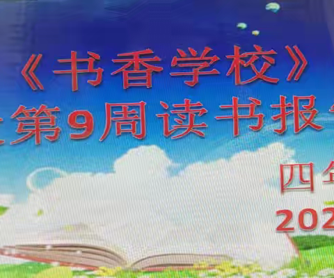 建设《书香校园》活动 嘎亥图学校四年二班（上学期）第九周读书分享会