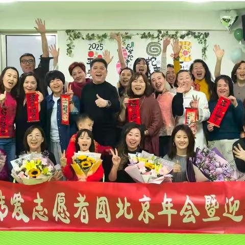 北京志愿者团小年会圆满落幕