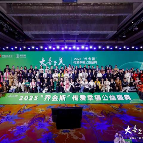 2025“乔金斯”传爱幸福公益盛典圆满落幕——致敬所有北京的志愿者