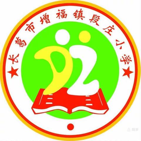 家校共育，静待花开——增福镇段庄小学小学家长会