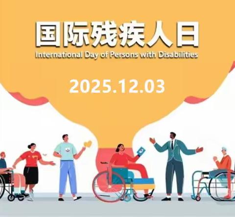 山阳县开展第三十四个“国际残疾人日”系列活动