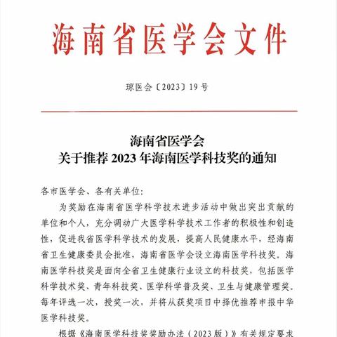 海南省医学会关于推荐2023年海南医学科技奖的通知