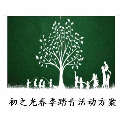 🌱春暖花开时，亲子踏青乐🌱——初之光托育春季踏青活动