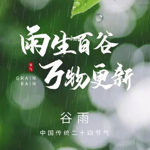 二十四节气♥谷雨：谷父蚕母，雨润万物