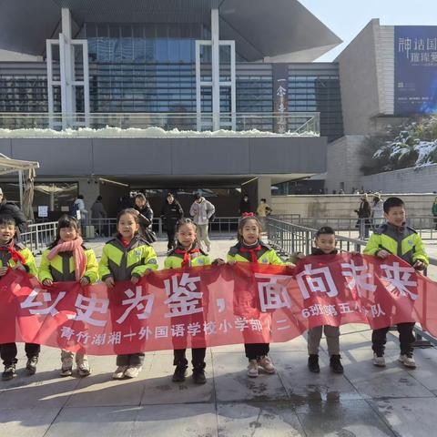 【以史为鉴 面向未来】长沙市青竹湖湘一外国语学校二（6）班第五中队