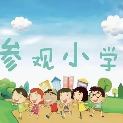 小学初体验  衔接“幼”成长——启航学校附设幼儿园参观小学活动