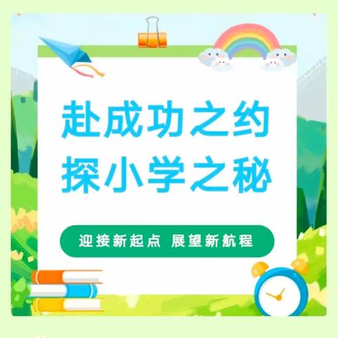 赴成功之约，探小学之秘—— 启航幼儿园幼小衔接参观小学活动
