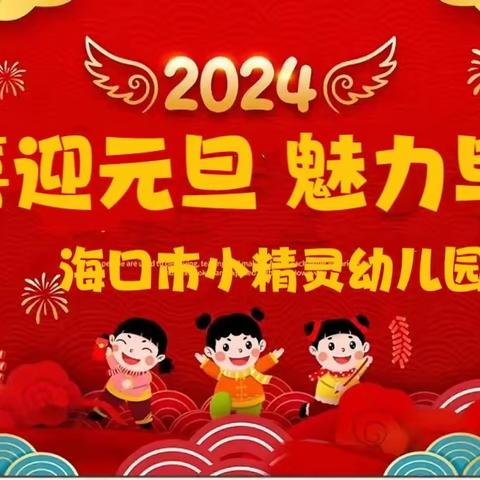 海口市小精灵幼儿园“喜迎元旦，魅力早操”亲子活动🎉🎉