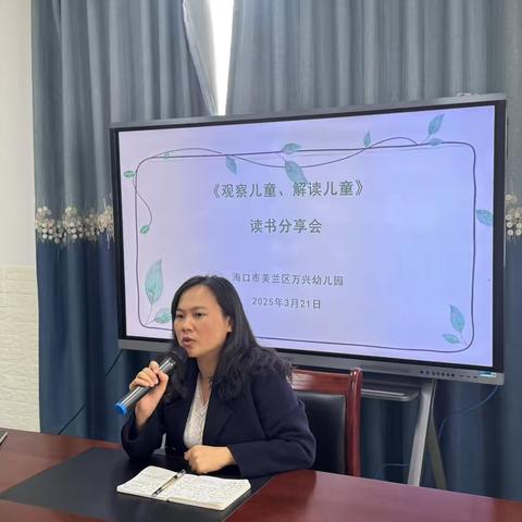 海口市美兰区万兴幼儿园——《观察儿童 解读儿童》教师阅读分享