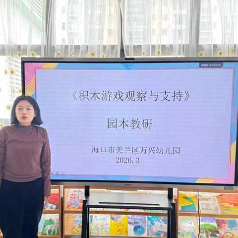 海口市美兰区万兴幼儿园——“积木游戏观察与支持”园本教研活动🌱🌱