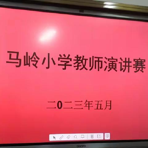 【三抓三促进行时】如何做一名好老师——马岭小学青年教师演讲比赛