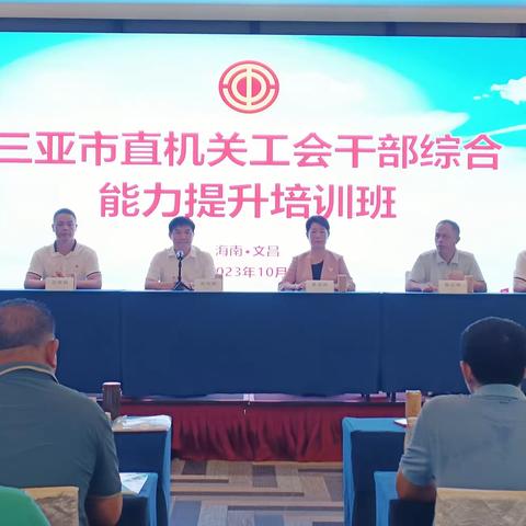 三亚市直机关工会干部综合能力提升培训顺利开班